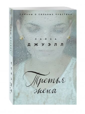 Обложка книги «Третья жена» — Джуэлл Лайза, ISBN 9785699959211