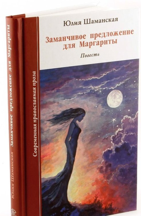 Современная православная проза Заманчивое предложение для Маргариты. Повесть