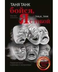 Бойся, я с тобой. Страшная книга о роковых и неотразимых