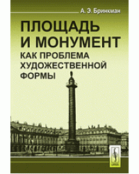 Площадь и монумент как проблема художественной формы