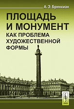 Площадь и монумент как проблема художественной формы
