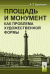 Площадь и монумент как проблема художественной формы