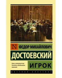 Игрок 