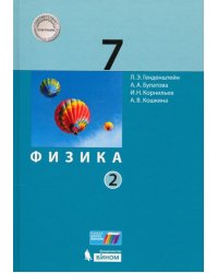 Физика. 7 класс. Учебник. В 2 частях. Часть 2. ФГОС 