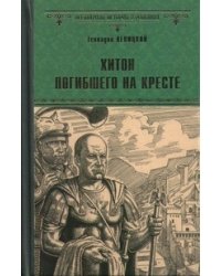 Хитон погибшего на кресте