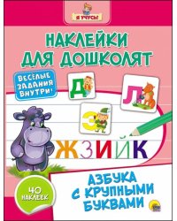 Азбука с крупными буквами