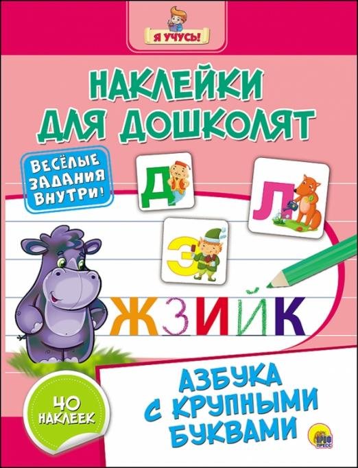 Азбука с крупными буквами