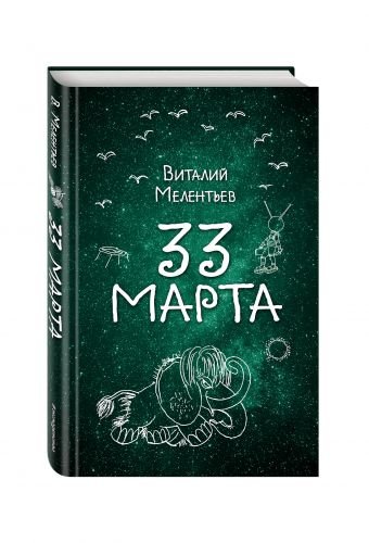 Обложка книги «33 марта» — Мелентьев Виталий, ISBN 9785699948031