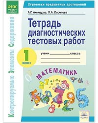 Тетрадь диагностических тестовых работ. Математика. 1 класс. ФГОС