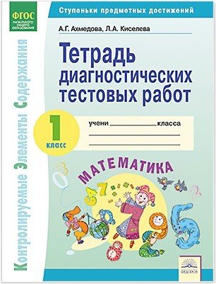 Тетрадь диагностических тестовых работ. Математика. 1 класс. ФГОС
