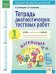 Тетрадь диагностических тестовых работ. Математика. 1 класс. ФГОС