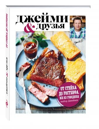 Обложка книги «Выбор Джейми. От стейка до ростбифа. Всё из говядины» — Ильичева Светлана Николаевна, ISBN 9785699827862