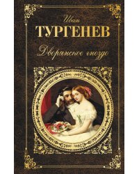Дворянское гнездо