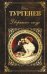 Обложка книги «Дворянское гнездо» — Тургенев Иван Сергеевич, ISBN 9785699965045