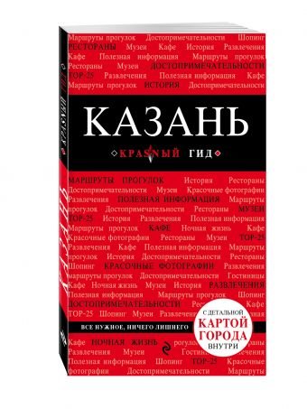 Обложка книги «Казань» — Шахова Екатерина Евгеньевна, ISBN 9785699951550