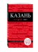 Обложка книги «Казань» — Шахова Екатерина Евгеньевна, ISBN 9785699951550