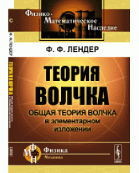 Теория волчка. Общая теория волчка в элементарном изложении