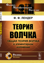 Теория волчка. Общая теория волчка в элементарном изложении