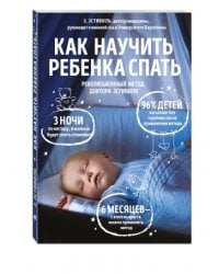 Как научить ребенка спать. Революционный метод доктора Эстивиля