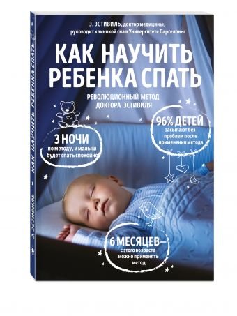 Обложка книги «Как научить ребенка спать. Революционный метод доктора Эстивиля» — Эстивилль Э., ISBN 9785699857159