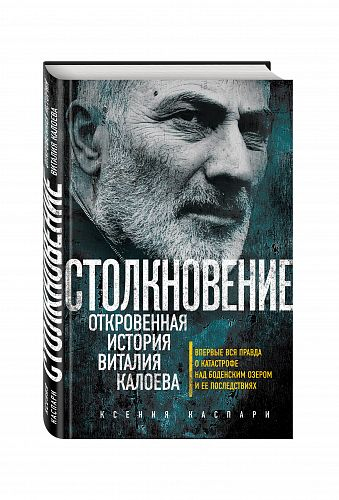 Столкновение. Откровенная история Виталия Калоева