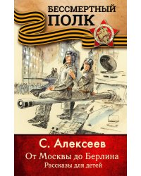 От Москвы до Берлина. Рассказы для детей