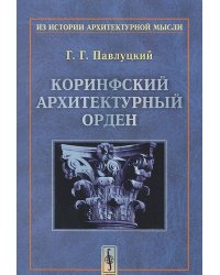 Коринфский архитектурный орден
