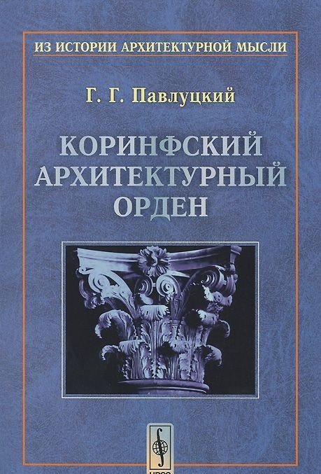 Коринфский архитектурный орден