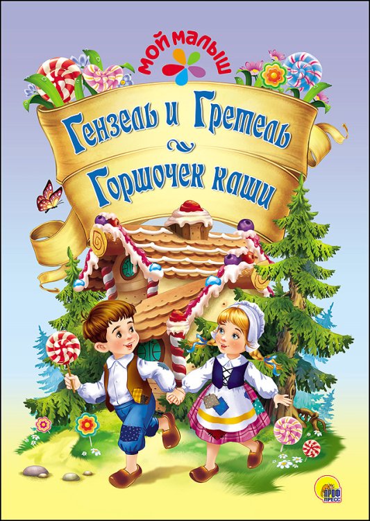 Мой малыш Гензель и Гретель. Горшочек каши