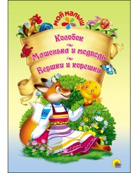 Колобок. Машенька и медведь. Вершки и корешки