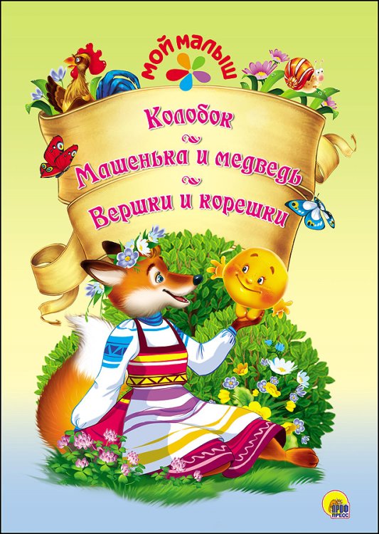 Обложка книги «Колобок. Машенька и медведь. Вершки и корешки», ISBN 9785378272341
