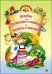 Обложка книги «Колобок. Машенька и медведь. Вершки и корешки», ISBN 9785378272341