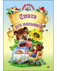 Стихи для малышей
