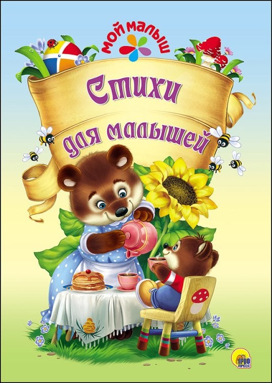 Обложка книги «Стихи для малышей», ISBN 9785378272358