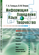 Обложка книги «Информация. Поведение. Язык. Творчество» — Голицын Г.А., Петров В.М., ISBN 9785971046011