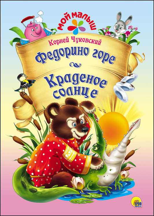 Мой малыш Федорино горе. Краденое солнце
