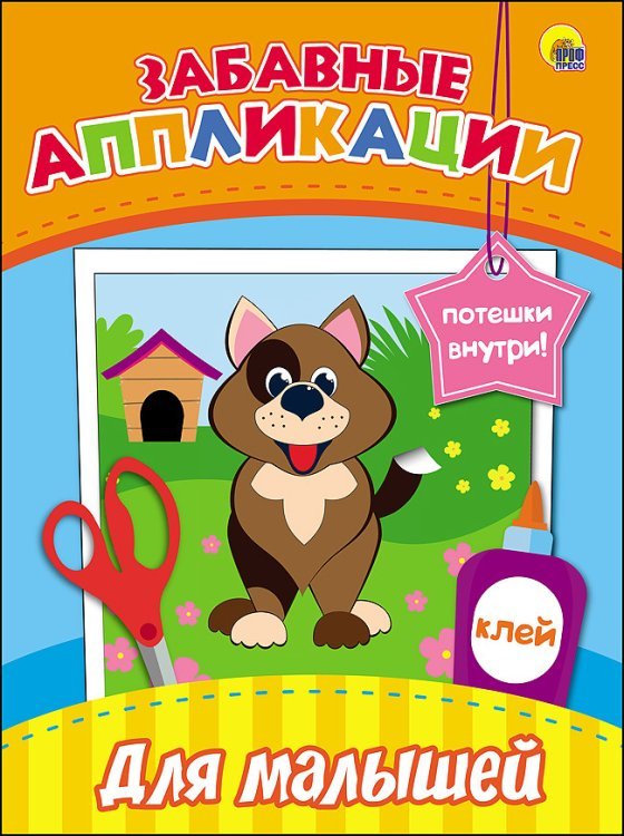 Забавные аппликации. Для малышей