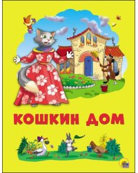 Кошкин дом