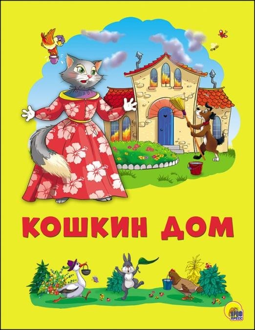 Кошкин дом