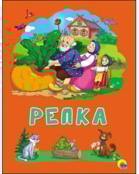 Репка
