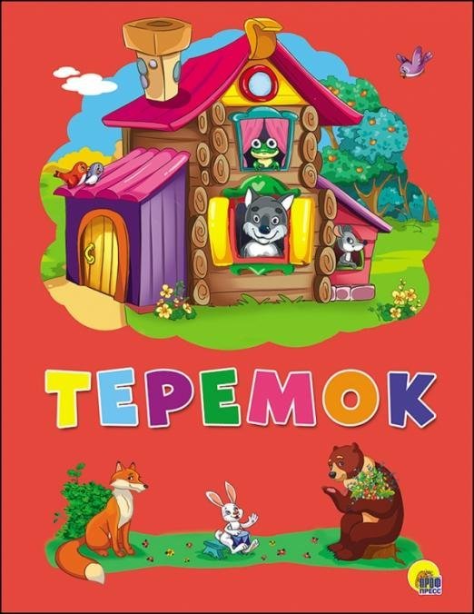 Книжки на картоне. 4 разворота. Бумвинил Теремок