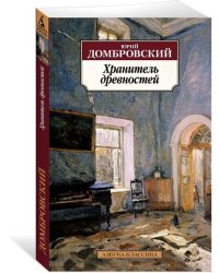 Хранитель древностей