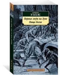 Первые люди на Луне. Пища богов