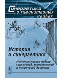 История и синергетика. Математические модели социальной, экономической и культурной динамики