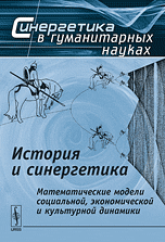 История и синергетика. Математические модели социальной, экономической и культурной динамики