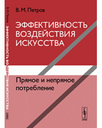 Эффективность воздействия искусства. Прямое и непрямое потребление