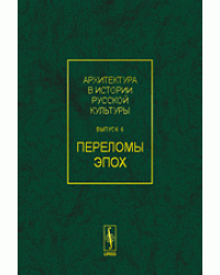 Архитектура в истории русской культуры. Переломы эпох. Выпуск 6