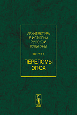 Архитектура в истории русской культуры. Переломы эпох. Выпуск 6