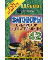 Заговоры сибирской целительницы. Выпуск 42