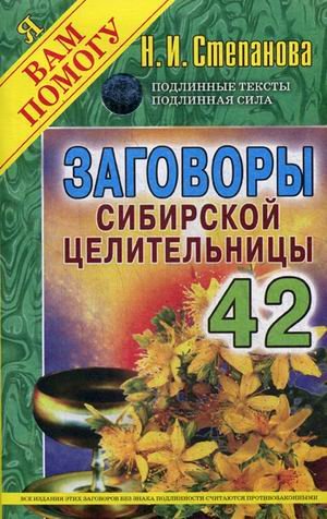 Обложка книги «Заговоры сибирской целительницы. Выпуск 42» — Степанова Наталья Ивановна, ISBN 9785386099275